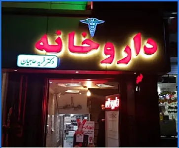 داروخانه دکتر فریده حاجیان