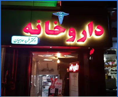 داروخانه دکتر فریده حاجیان