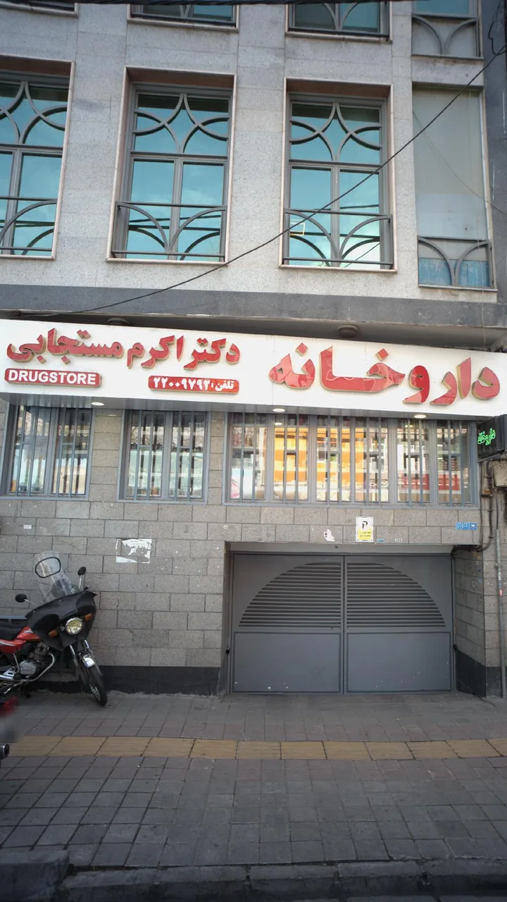 داروخانه دکتر مستجابی