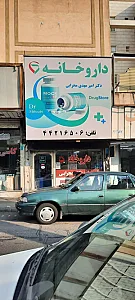 داروخانه دکتر امیر مهدی محرابی