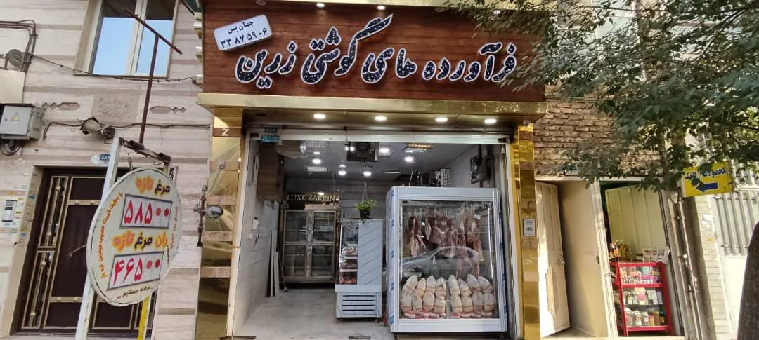 فرآورده های گوشتی زرین - تصویر 2