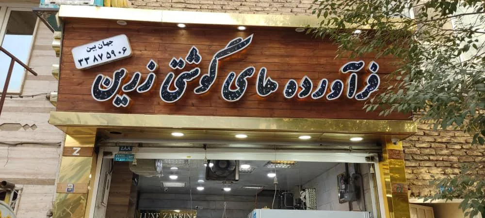 فرآورده های گوشتی زرین - تصویر 3