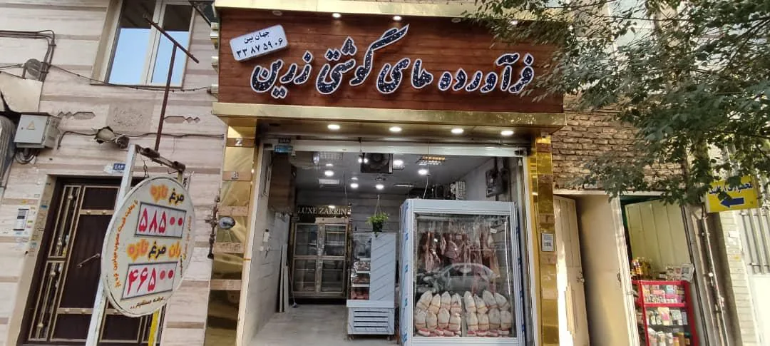 فرآورده های گوشتی زرین - تصویر 4