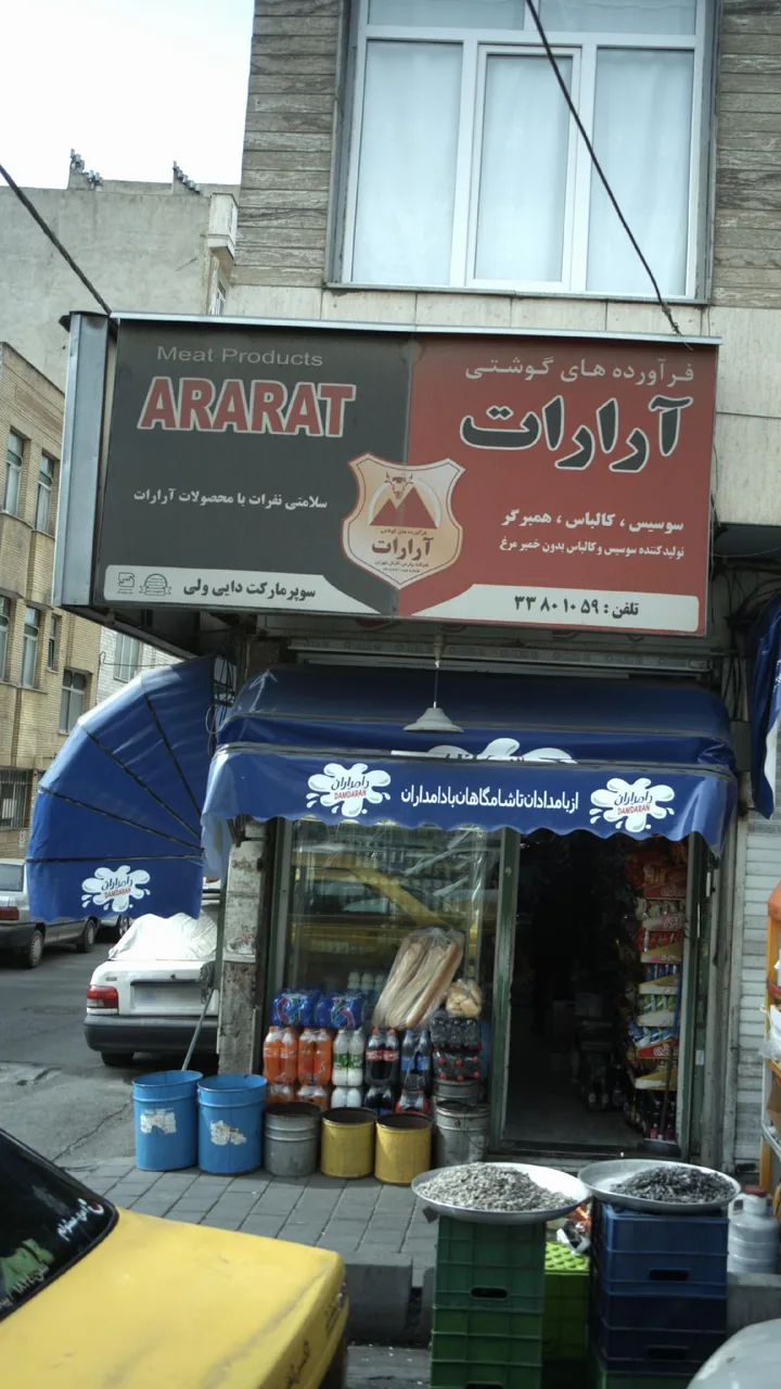 فراورده های گوشتی آرارات - تصویر 2