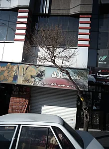فروشگاه فرآورده های گوشتی میلاد