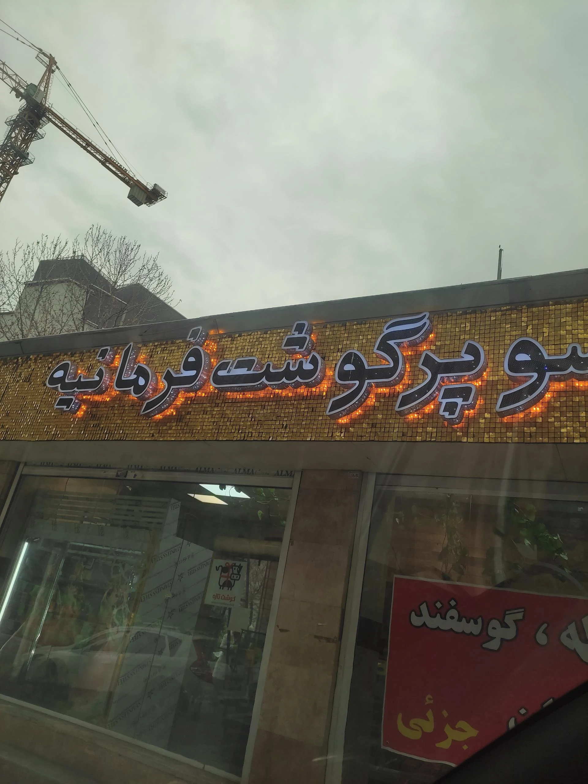 آندره فرآورده های گوشتی