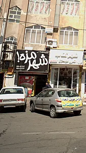فرآورده های گوشتی شهر مزه