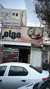 فرآورده های گوشتی مهام
