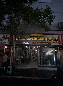 پخش فراورده های گوشتی سبحان
