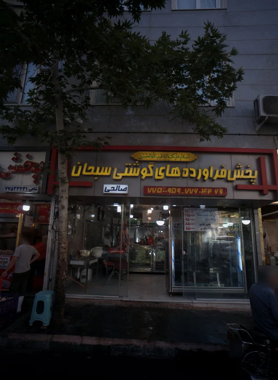 پخش فراورده های گوشتی سبحان