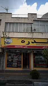 فرآورده های گوشتی آندره