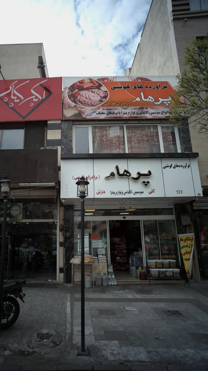 فرآورده های گوشتی پرهام