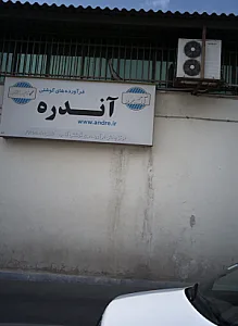مرکز پخش فرآورده های گوشتی آندره