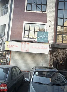 فرآورده های گوشتی میکائیلیان