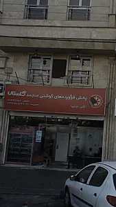 پخش فراورده های گوشتی منجمد گلستان