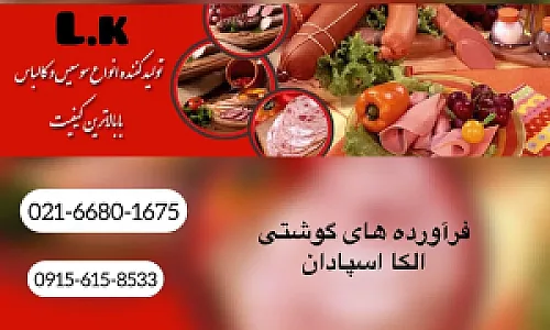 شرکت فرآورده های گوشتی الکا اسپادان