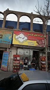 فرآورده های گوشتی آی سان