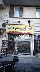 فراورده های گوشتی آندره