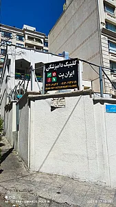 کلینیک دامپزشکی ایران پت - دکتر شادی موسوی