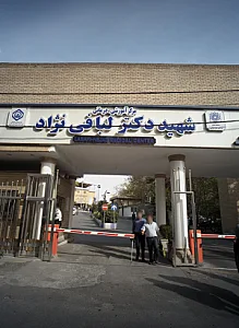 بیمارستان دکتر لبافی نژاد