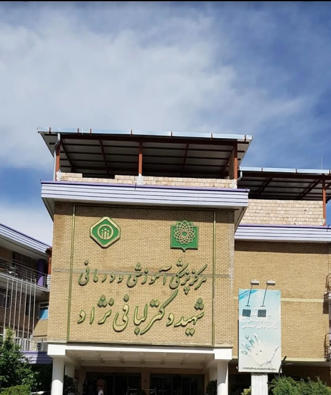 بیمارستان دکتر لبافی نژاد - تصویر 3