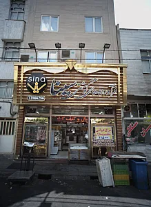 فرآورده های گوشتی سینا