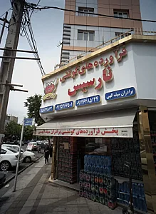 پخش فرآورده های گوشتی برادران سیف الهی