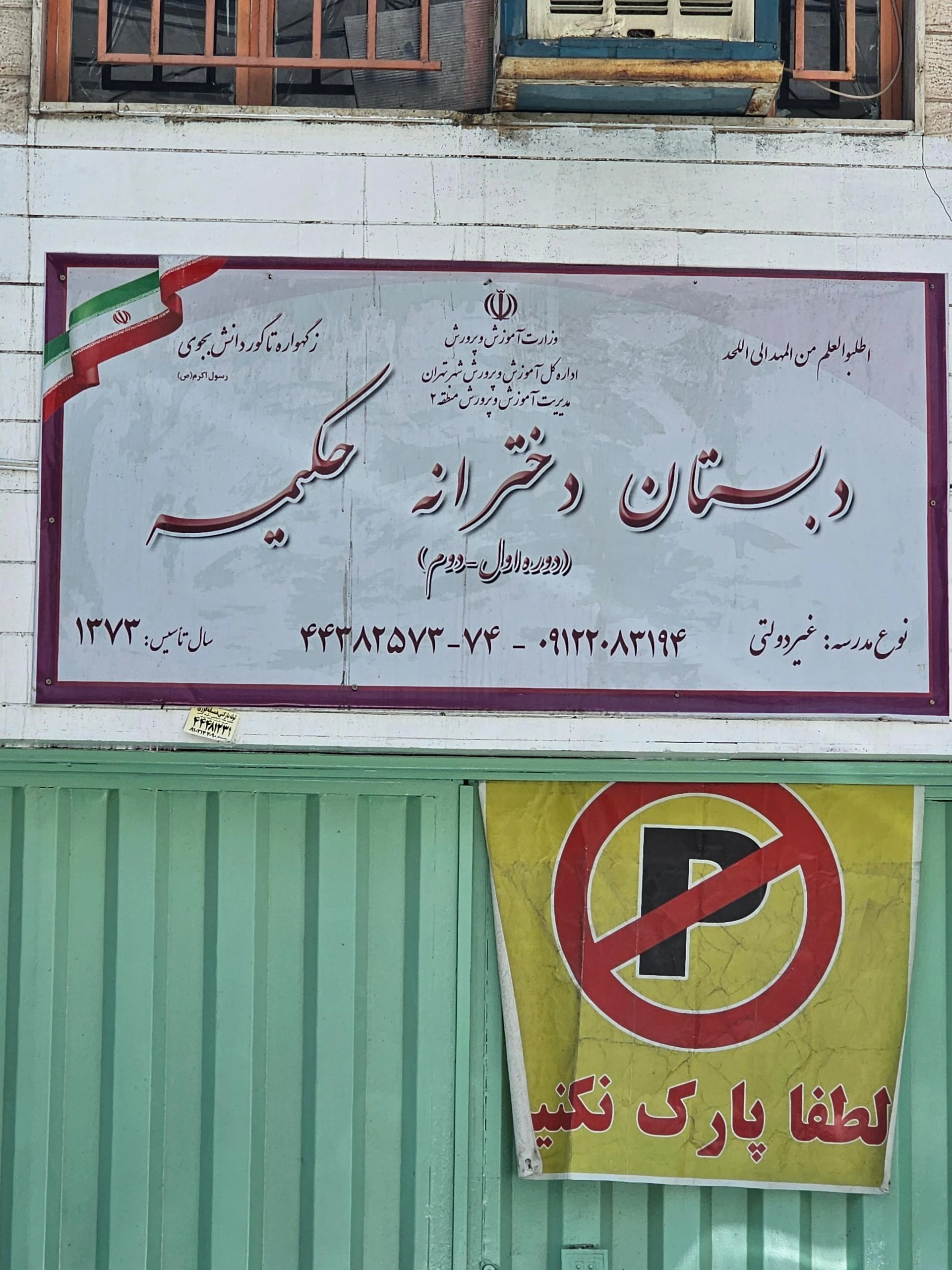 دبیرستان شهید دکتر بهشتی
