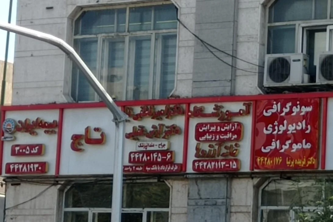 رادیولوژی دهان فک دکتر بصیری - تصویر 4