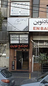 دکتر افشین میرزایی - پزشک عمومی در تهران