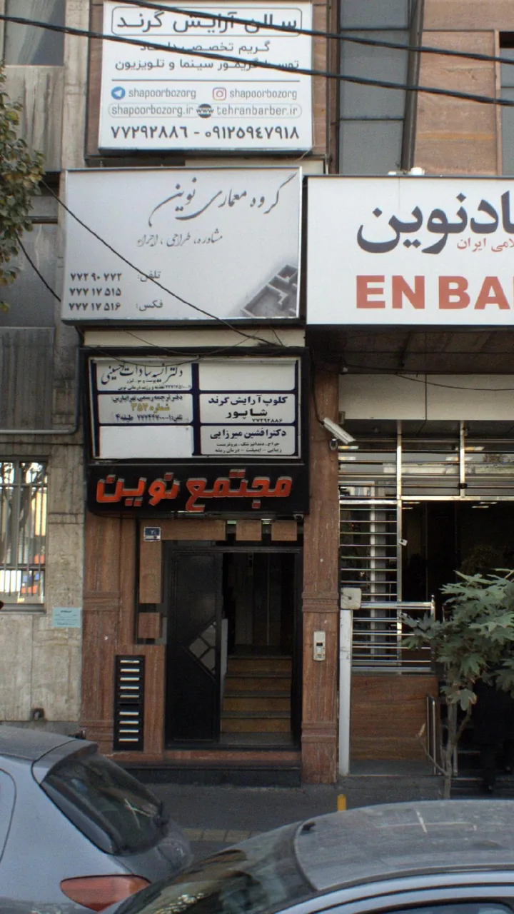 دکتر افشین میرزایی - تصویر 2