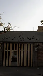 دبیرستان شریعتی