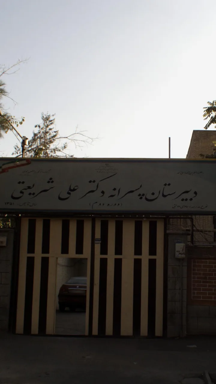 دبیرستان شریعتی