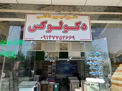 دکوراسیون داخلی کلاسیک تبریز
