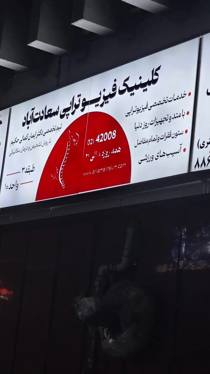 فیزیوتراپی سعادت‌آباد (تیم دکتر ایمان کمالی حکیم) - تصویر 6