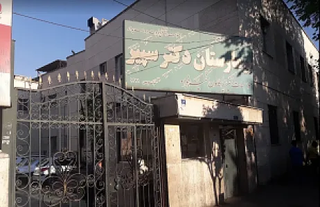 بیمارستان دکتر سپیر