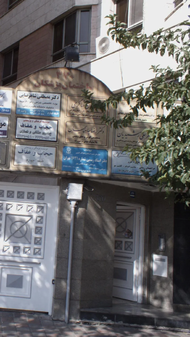 دکتر امیر علی رشیدیان