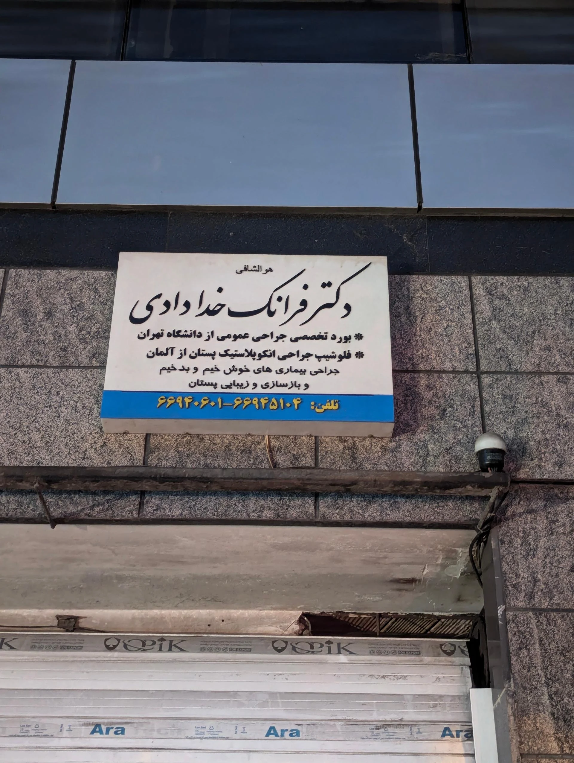 دکتر محمدحسین سپهریان کلنیک پیشگام