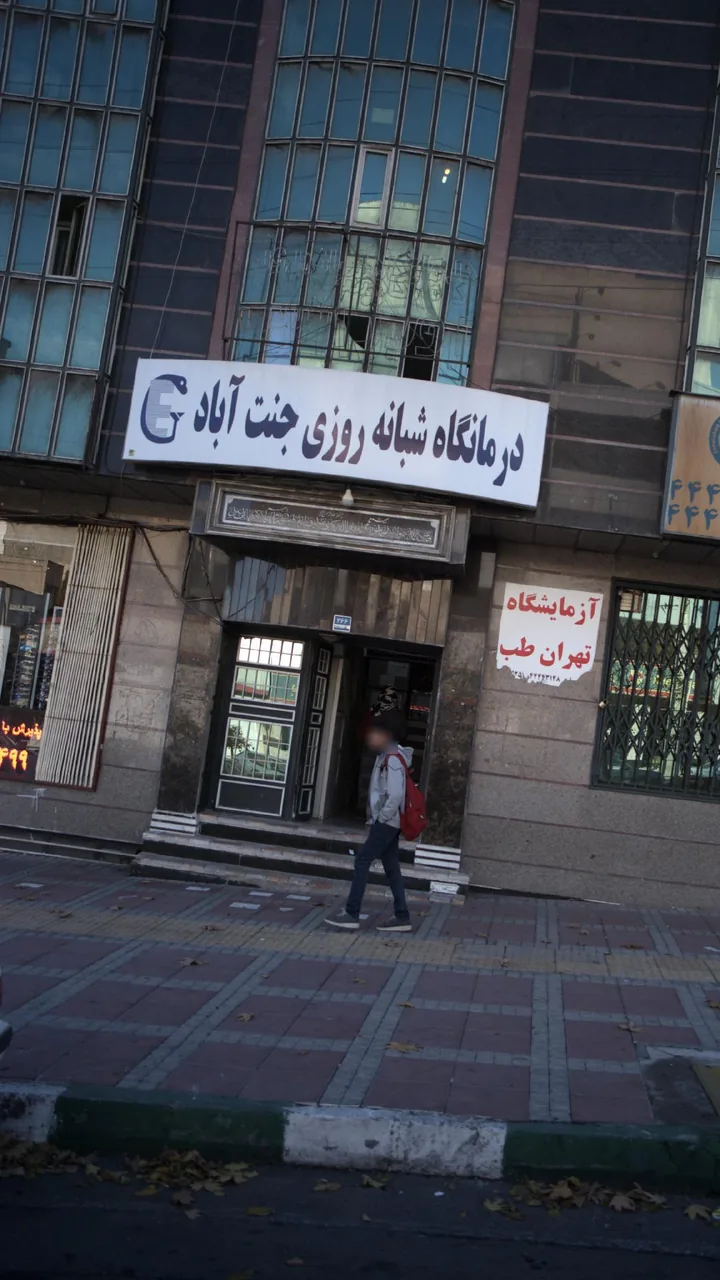 ساختمان پزشکان جنت آّباد - تصویر 2