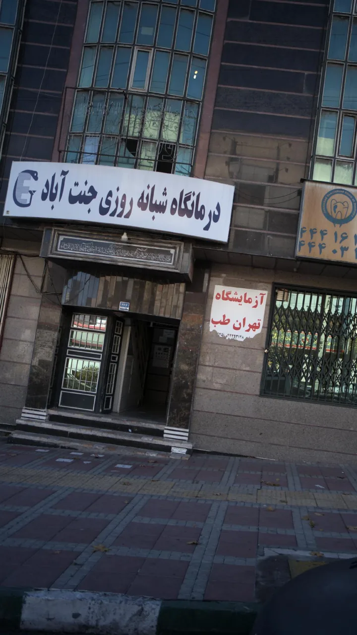 ساختمان پزشکان جنت آّباد - تصویر 3