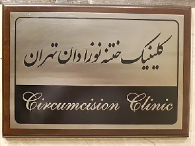 دکتر امیر بهتاش امیری