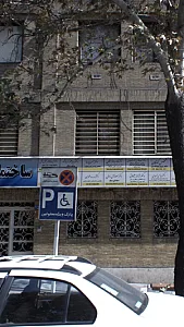 دکتر خسرو پارسا مطب