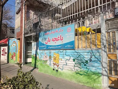 مهدکودک و پیش‌دبستانی باغچه‌بان