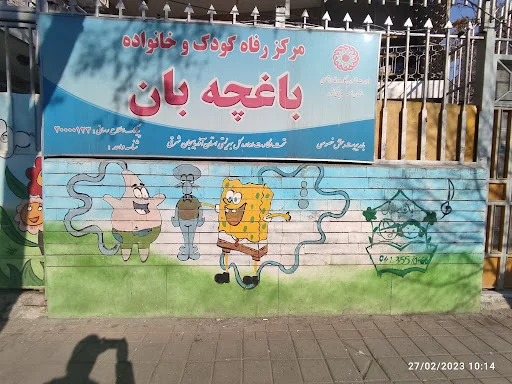 مهد کودک و پیش دبستانی باغچه بان