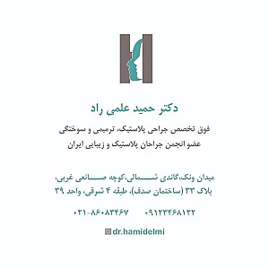 دکتر حمید علمی راد