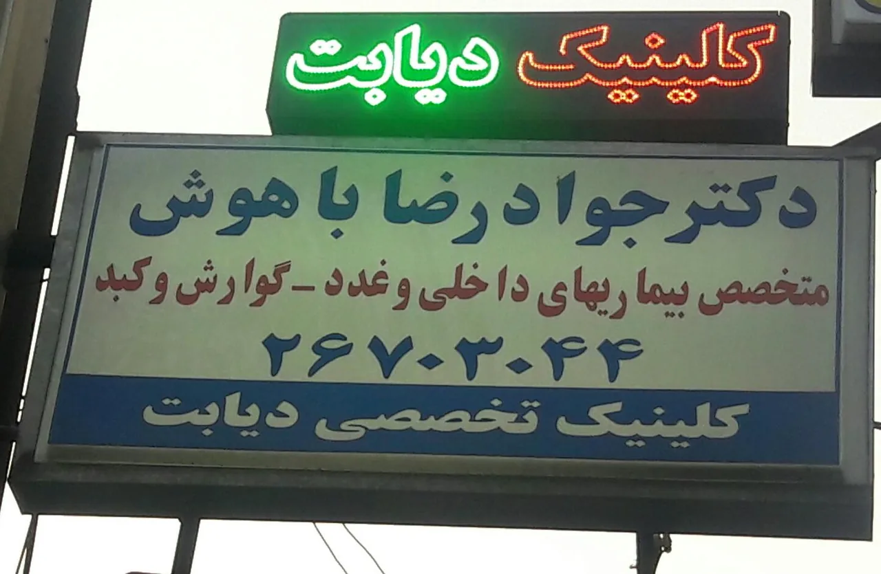 کلینیک دکتر باهوش متخصص غدد