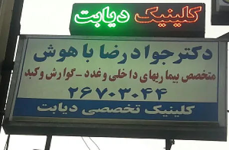 کلینیک دکتر باهوش متخصص غدد
