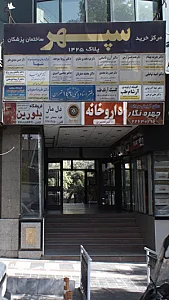 مرکز خرید سپهر ساختمان پزشکان