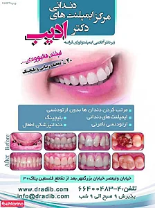 دندانپزشکی دکتر محمود ادیب