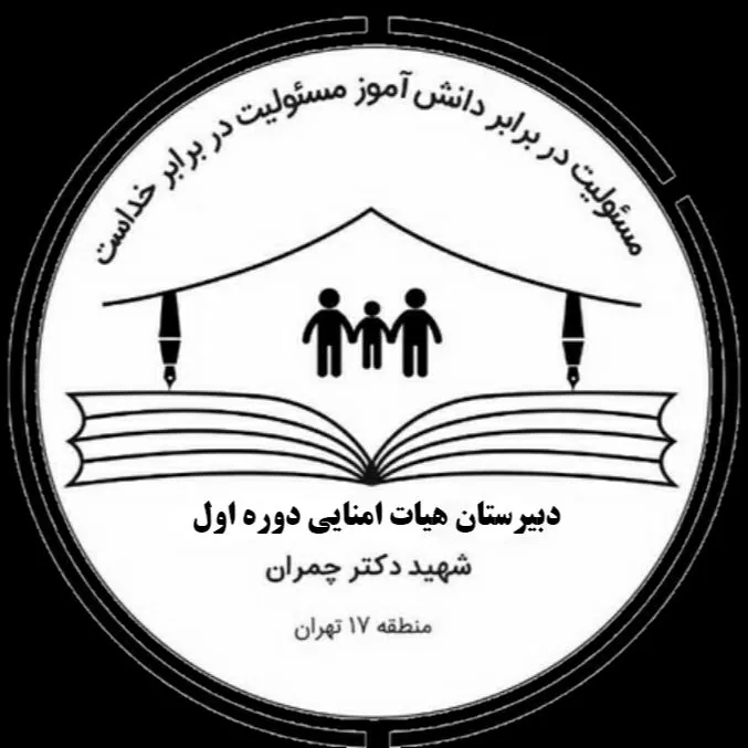 دبیرستان هیأت امنایی شهید دکتر چمران